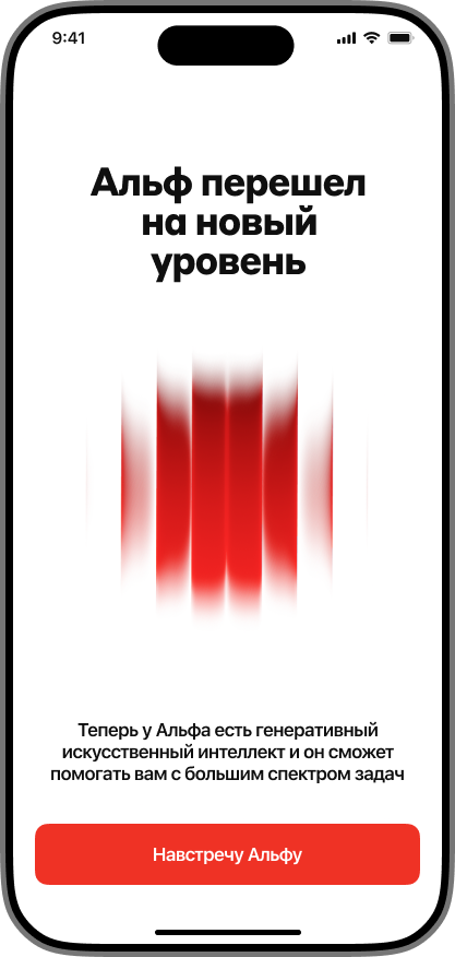 Концепт ИИ-ассистента Альфа-Банка